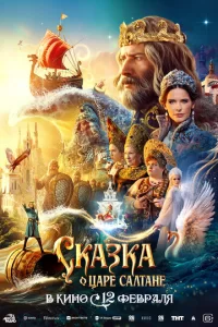  Сказка о царе Салтане смотреть онлайн