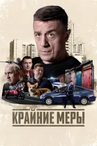 Крайние меры смотреть онлайн
