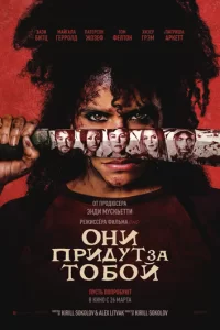 Они придут за тобой смотреть онлайн
