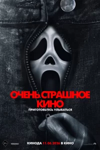 Очень страшное кино 6 смотреть онлайн