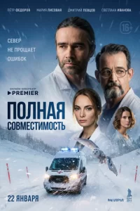  Полная совместимость смотреть онлайн