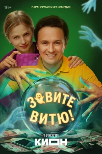 Зовите Витю! смотреть онлайн