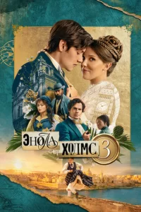 Энола Холмс 3 смотреть онлайн