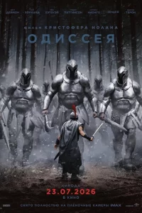 Одиссея смотреть онлайн