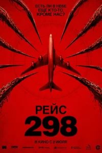 Рейс 298 смотреть онлайн