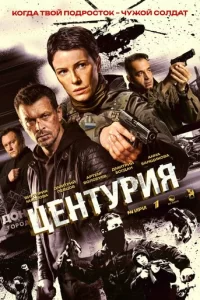 Центурия смотреть онлайн