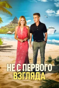  Не с первого взгляда смотреть онлайн