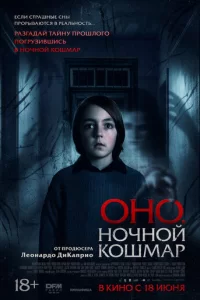  Оно. Ночной кошмар смотреть онлайн