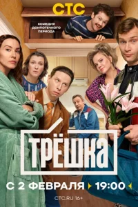 Трёшка смотреть онлайн