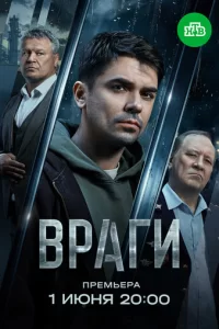  Враги смотреть онлайн