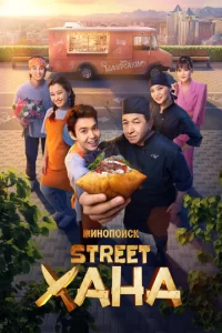  STREETХАНА смотреть онлайн