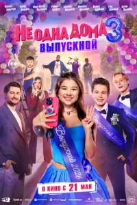  Не одна дома 3. Выпускной 