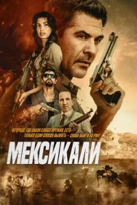  Мехикали 