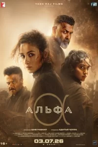  Альфа смотреть онлайн